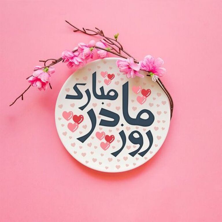 روز مادر مبارک